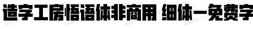 造字工房悟语体非商用 细体字体转换